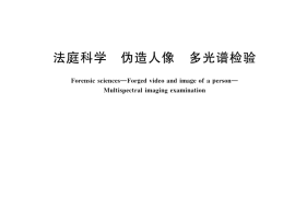 GB／T 45428-2025 法庭科学 伪造人像 多光谱检验