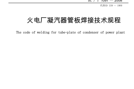 DLT1097-2008 火电厂凝汽器管板焊接技术规程