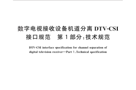 GB／T 26275.1-2010 数字电视接收设备机道分离DTV-CSI接口规范 第1部分：技术规范