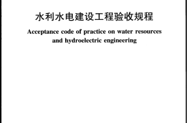 SL223-2008 水利水电建设工程验收规程