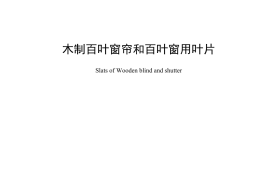 LYT1855-2009 木制百叶窗帘和百叶窗叶片