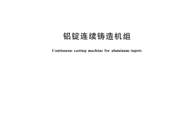 GB／T 34642-2017 铝锭连续铸造机组