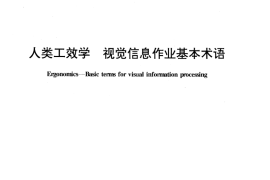 GB／T 12984-1991 人类工效学 视觉信息作业基本术语
