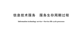 GB／T 44601-2024 信息技术服务 服务生存周期过程