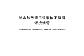 GB／T 30065-2013 给水加热器用铁素体不锈钢焊接钢管