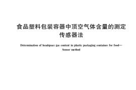 GB／T 41682-2022 食品塑料包装容器中顶空气体含量的测定 传感器法