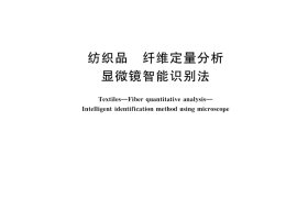 GB／T 45519-2025 纺织品 纤维定量分析 显微镜智能识别法