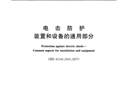 GBT17045-2008电击防护装置和设备的通用部分规范