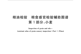 GB／T 22504.1-2008 粮油检验 粮食感官检验辅助图谱 第1部分：小麦
