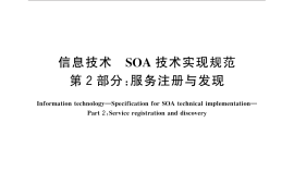 GB／T 32419.2-2016 信息技术 SOA技术实现规范 第2部分：服务注册与发现