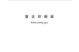GB／T 22826-2008 盲文印刷纸