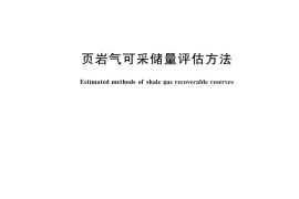 GB／T 41614-2022 页岩气可采储量评估方法