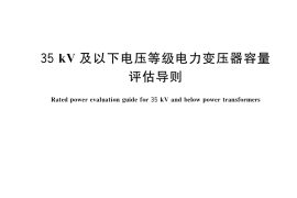 GB／T 35710-2017 35kV及以下电压等级电力变压器容量评估导则