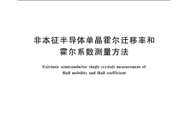 GB／T 4326-2006 非本征半导体单晶霍尔迁移率和霍尔系数测量方法