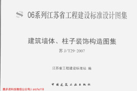 苏JT29-2007 建筑墙体、柱子装饰构造图集