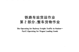 TBT2116.2-2005 铁路车站货运作业 第2部分：整车货物作业