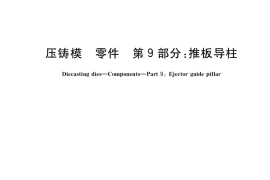 GB／T 4678.9-2017 压铸模 零件 第9部分：推板导柱