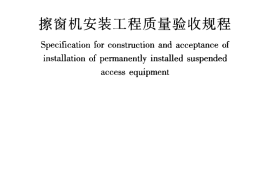 JGJ150-2008 擦窗机安装工程质量验收规程