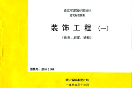 浙85J801 装饰工程(一)