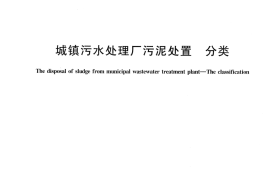CJT239-2007 城镇污水处理厂污泥处置 分类
