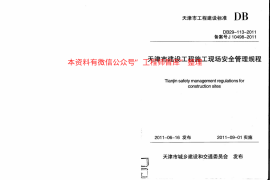 DB29-113-2011 天津市建设工程施工现场安全管理规程