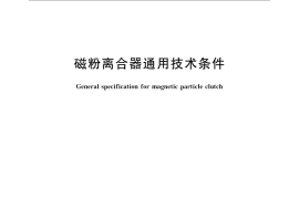 GB／T 9149-2008 磁粉离合器通用技术条件
