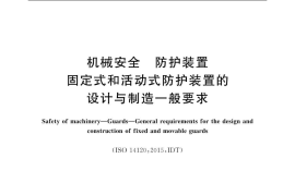 GB／T 8196-2018 机械安全 防护装置 固定式和活动式防护装置的设计与制造一般要求