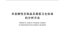GB／T 5009.51-2003 非发酵性豆制品及面筋卫生标准的分析方法