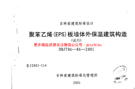 吉J2001-114 聚苯乙烯(EPS)板墙体外保温建筑构造(试行)