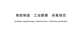 GB／T 42127-2022 智能制造 工业数据 采集规范
