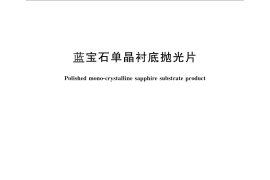 GB／T 30858-2014 蓝宝石单晶衬底抛光片