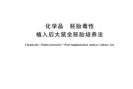 GB／T 35521-2017 化学品 胚胎毒性 植入后大鼠全胚胎培养法
