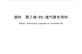 GB／T 33319-2016 塑料 聚乙烯（PE）透气膜专用料