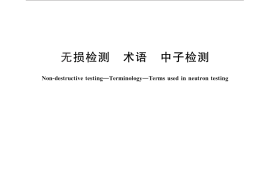 GB／T 12604.8-2014 无损检测 术语 中子检测