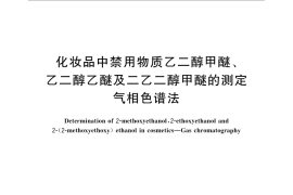GB／T 30942-2014 化妆品中禁用物质乙二醇甲醚、乙二醇乙醚及二乙二醇甲醚的测定 气相色谱法