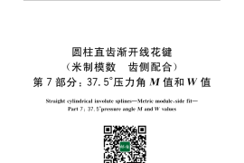 GB／T 3478.7-2008 圆柱直齿渐开线花键（米制模数 齿侧配合）第7部分：37.5°压力角M值和W值