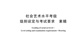 GB／T 45699-2025 社会艺术水平考级 级别设定与考试要求 素描