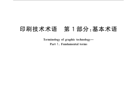 GB／T 9851.1-2008 印刷技术术语 第1部分： 基本术语