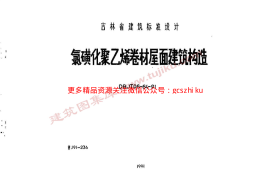 吉J91-236 氯磺化聚乙烯卷材屋面建筑构造