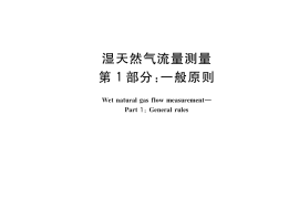 GB／T 35065.1-2018 湿天然气流量测量 第1部分：一般原则