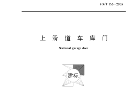 JGT153-2003上滑道车库门