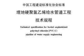CECS17-2000 埋地硬聚氯乙烯给水管道技术规程