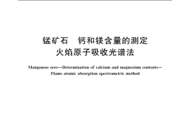 GB／T 1513-2006 锰矿石 钙和镁含量的测定 火焰原子吸收光谱法