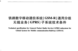 TBT3363-2015 铁路数字移动通信系统（GSM-R）通用分组无线业务（GPRS）子系统技术条件