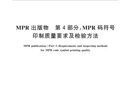 GB／T 27937.4-2011 MPR出版物 第4部分：MPR码符号印制质量要求及检验方法