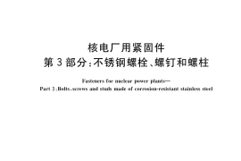 GB／T 41157.3-2022 核电厂用紧固件 第3部分：不锈钢螺栓、螺钉和螺柱
