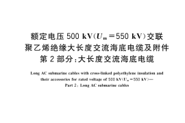 GB／T 41629.2-2022 额定电压500 kV(Um=550 kV)交联聚乙烯绝缘大长度交流海底电缆及附件 第2部分：大长度交流海底电缆