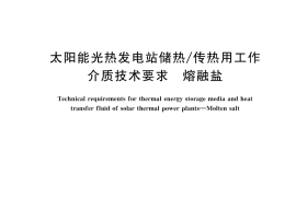 GB／T 44800-2024 太阳能光热发电站储热 传热用工作介质技术要求 熔融盐