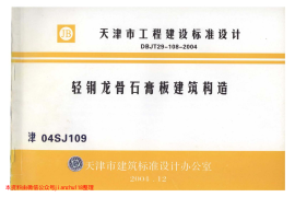 津04SJ109 轻钢龙骨石膏板建筑构造