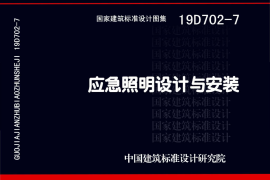19D702-7 应急照明设计与安装